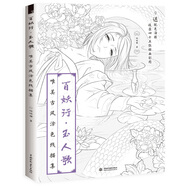 百妖行 玉人歌：唯美古風(fēng)涂色線描集