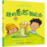 我的成長圖畫書 我的自然發(fā)現(xiàn)書（精華版）
