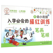小博士叢書：幼小銜接入學(xué)必會(huì)的描紅訓(xùn)練 筆畫筆順