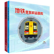 地鐵是怎樣建成和運營的（套裝共2冊）