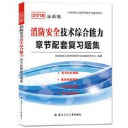 備考2019 新版一級消防工程師資格考試2018教材章節(jié)配套復(fù)習(xí)題集 消防安全技術(shù)綜合能力