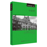 親親經(jīng)典13·小公主（中英雙語對照 贈英文全文MP3音頻下載）