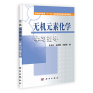 無機(jī)元素化學(xué)學(xué)習(xí)指導(dǎo)/普通高等教育“十一五”國家級規(guī)劃教材配套教材