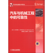汽車先進(jìn)技術(shù)譯叢：汽車與機(jī)械工程中的可靠性