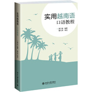 實(shí)用越南語口語教程