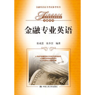 金融專業(yè)英語/經(jīng)濟管理類課程教材·金融系列·金融英語證書考試參考用書