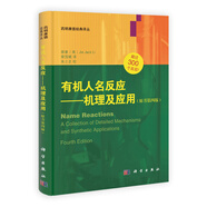 有機人名反應(yīng)：機理及應(yīng)用（第4版）