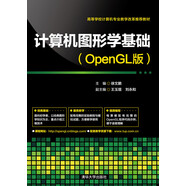 計算機(jī)圖形學(xué)基礎(chǔ)（OpenGL版）