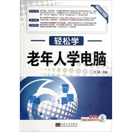 輕松學(xué)：老年人學(xué)電腦（附DVD光盤(pán) 暢銷(xiāo)實(shí)用版）