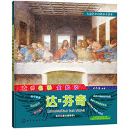 兒童藝術(shù)啟蒙親子讀本 大師名畫(huà)全知道 達(dá)·芬奇