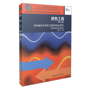 供熱工程（第三版）
