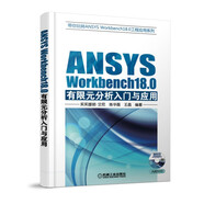 ANSYS Workbench18.0有限元分析入門(mén)與應(yīng)用