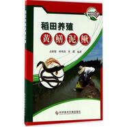 稻田養(yǎng)殖黃鱔泥鰍 科學技術文獻出版社 占家智,哈傳勛,羊茜 編著 書籍