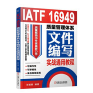 IATF 16949質(zhì)量管理體系文件編寫實(shí)戰(zhàn)通用教程
