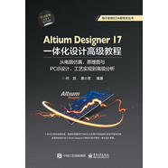 Altium Designer 17一體化設(shè)計(jì)高級(jí)教程:從電路仿真、原理圖與PCB設(shè)計(jì)、工藝實(shí)現(xiàn)