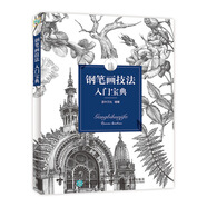 鋼筆畫技法入門寶典（繪客出品）