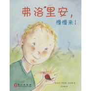 弗洛里安 慢慢來(lái) 幼兒圖書(shū) 繪本 早教書(shū) 兒童書(shū)籍