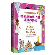希利爾給孩子們講世界歷史