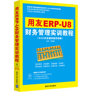 用友ERP-U8財務(wù)管理實(shí)訓教程（附光盤(pán)）