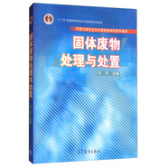 固體廢物處理與處置/環(huán)境工程專業(yè)主干課程短學時系列教材