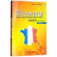 新公共法語(yǔ)：初級(jí)教程（附網(wǎng)絡(luò)下載）