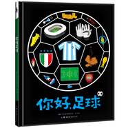 北斗兒童科普?qǐng)D書(shū) 你好,足球！ 青少年足球啟蒙書(shū) 贈(zèng)足球陣型游戲+貼紙等 兒童繪本 3-6歲 [3-6歲]