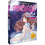 智慧公主馬小嵐純美愛藏本；18--蔚藍(lán)星球的小公主