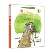 劉健屏精品書(shū)系（注音版）：膽小的勇士/作品尊重童心、充滿懸念和理趣，童年奧秘、成長(zhǎng)心結(jié)，躍然紙上。