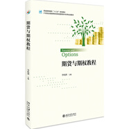 期貨與期權(quán)教程(21世紀(jì)全國高等院校財(cái)經(jīng)管理系列實(shí)用規(guī)劃教材)