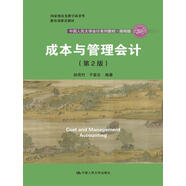 成本與管理會計（第2版）/中國人民大學(xué)會計系列教材·簡明版