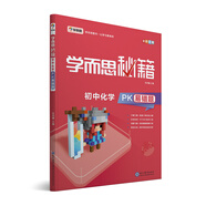 學(xué)而思 新版學(xué)而思秘籍-初中化學(xué)PK易錯題 初一 初二 初三 全國通用 中考