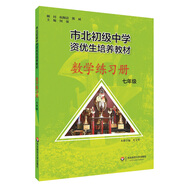 市北初資優(yōu)生培養(yǎng)教材 七年級數(shù)學練習冊 （修訂版）