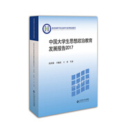 中國大學(xué)生思想政治教育發(fā)展報告2017