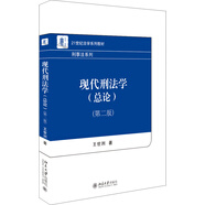 現代刑法學(xué)（總論）（第2版）