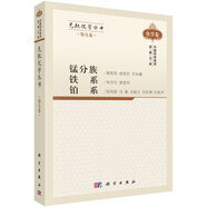 無(wú)機(jī)化學(xué)叢書(shū) 第九卷 錳分族鐵系鉑系