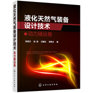 液化天然氣裝備設(shè)計(jì)技術(shù)：動(dòng)力儲(chǔ)運(yùn)卷