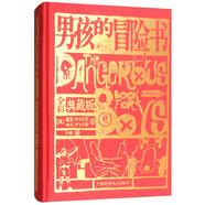 男孩的冒險書(shū)（全彩典藏版）