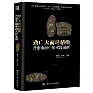 致廣大而盡精微：普惠金融中國實(shí)踐案例