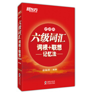 新東方 新大綱大學(xué)六級詞匯詞根+聯(lián)想記憶法 便攜版 大學(xué)六級俞敏洪英語詞匯書可搭六級真題試卷 亂序詞匯