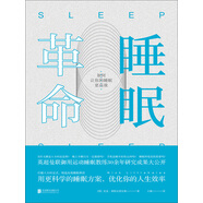 睡眠革命：如何讓你的睡眠更高效
