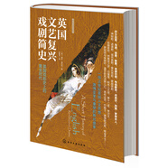 [精裝]新史紀(jì)叢書(shū)·英國(guó)文藝復(fù)興戲劇簡(jiǎn)史：英國(guó)戲劇史上的黃金時(shí)代