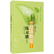 新編日語教程1練習冊（第3版）