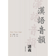 漢語音韻講義