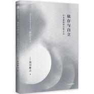 依存與自立 日本建筑的自然之心（黑川雅之設(shè)計(jì)系列） 中信出版社