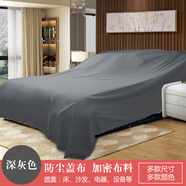 艾維樂沙發(fā)遮蓋防塵布蓋布設(shè)備家具遮灰布擋塵蓋布遮蓋防塵蓋布防塵蓋巾 深灰【防塵易打理】 2X2.7米1.2床學(xué)生床大電視大茶幾