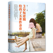 3歲叛逆期，給孩子無(wú)條件養(yǎng)育