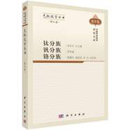 無(wú)機(jī)化學(xué)叢書(shū) 第八卷 鈦分族釩分族鉻分族