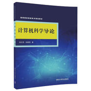 計算機科學(xué)導(dǎo)論/高等院校信息技術(shù)規(guī)劃教材