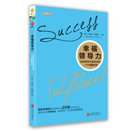 幸福領(lǐng)導(dǎo)力:創(chuàng)造高績(jī)效與高滿足感的10個(gè)關(guān)鍵對(duì)話