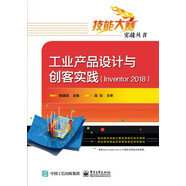 工業(yè)產(chǎn)品設(shè)計與創(chuàng)客實踐（Inventor 2018) 技能大賽的指導(dǎo)用書